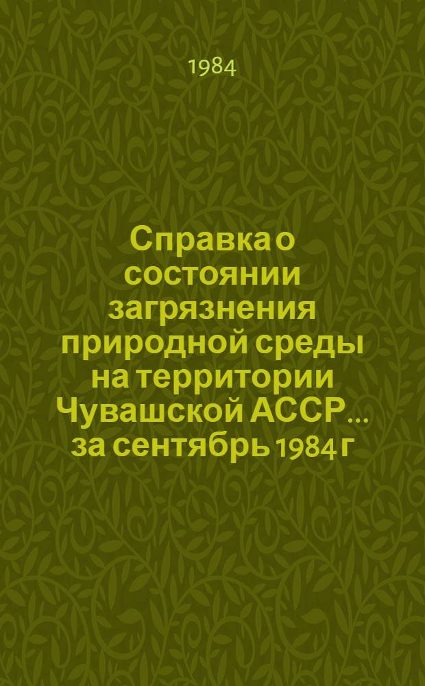 Справка о состоянии загрязнения природной среды на территории Чувашской АССР... .. за сентябрь 1984 г.