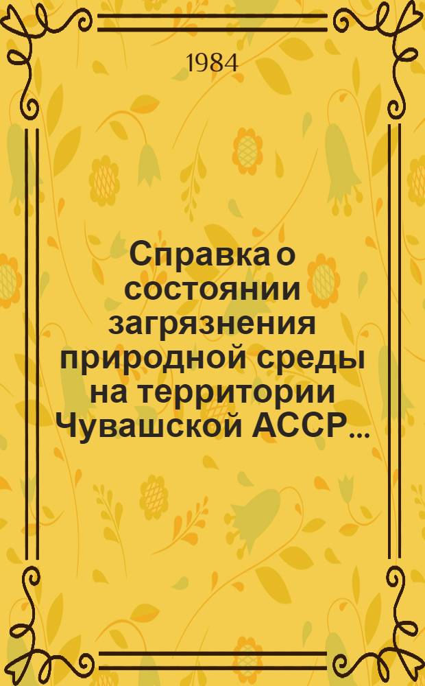 Справка о состоянии загрязнения природной среды на территории Чувашской АССР...