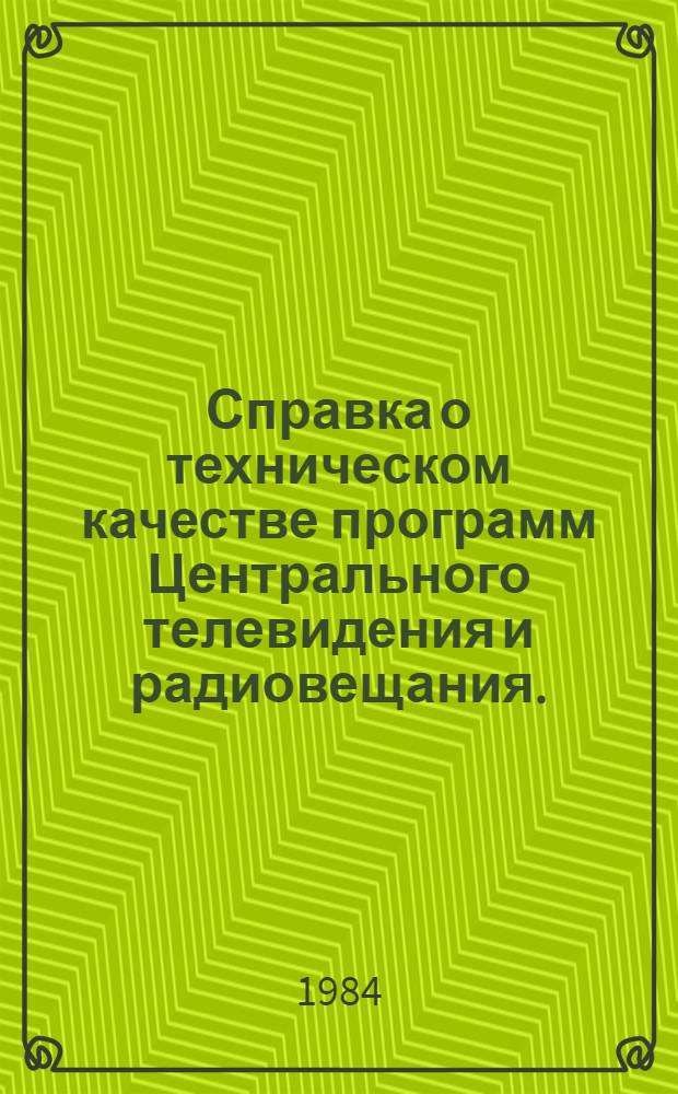 Справка о техническом качестве программ Центрального телевидения и радиовещания...