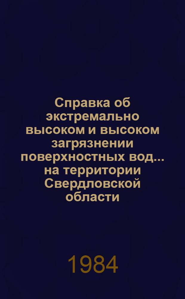 Справка об экстремально высоком и высоком загрязнении поверхностных вод... на территории Свердловской области. ... в мае 1984 г. ...