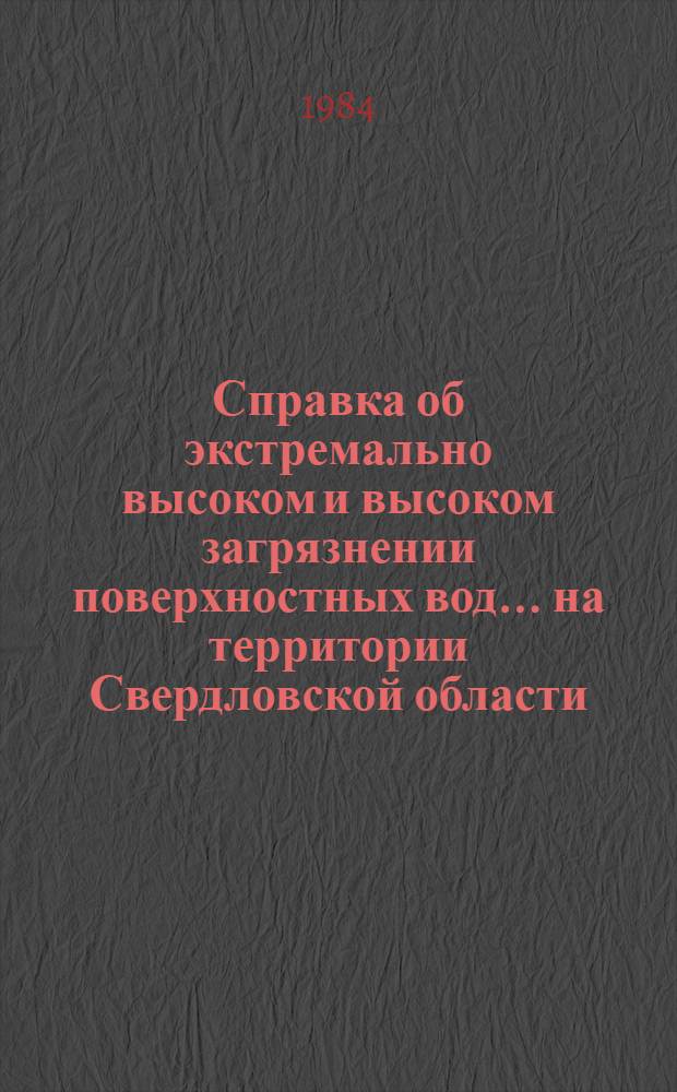 Справка об экстремально высоком и высоком загрязнении поверхностных вод... на территории Свердловской области. ... в сентябре 1984 г.