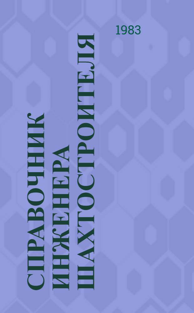 Справочник инженера шахтостроителя : В 2 т.