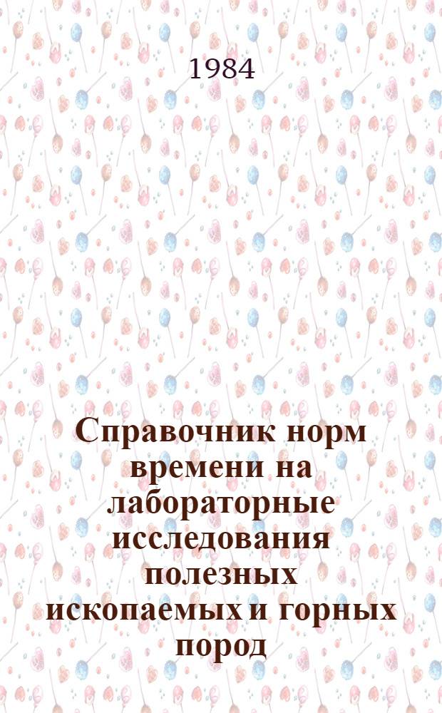 Справочник норм времени на лабораторные исследования полезных ископаемых и горных пород : [В 7 ч.]. Ч. 5 : Анализы нефтей и газов, исследования органического вещества, битумоидов горных пород и современных осадков, исследования коллекторских свойств горных пород
