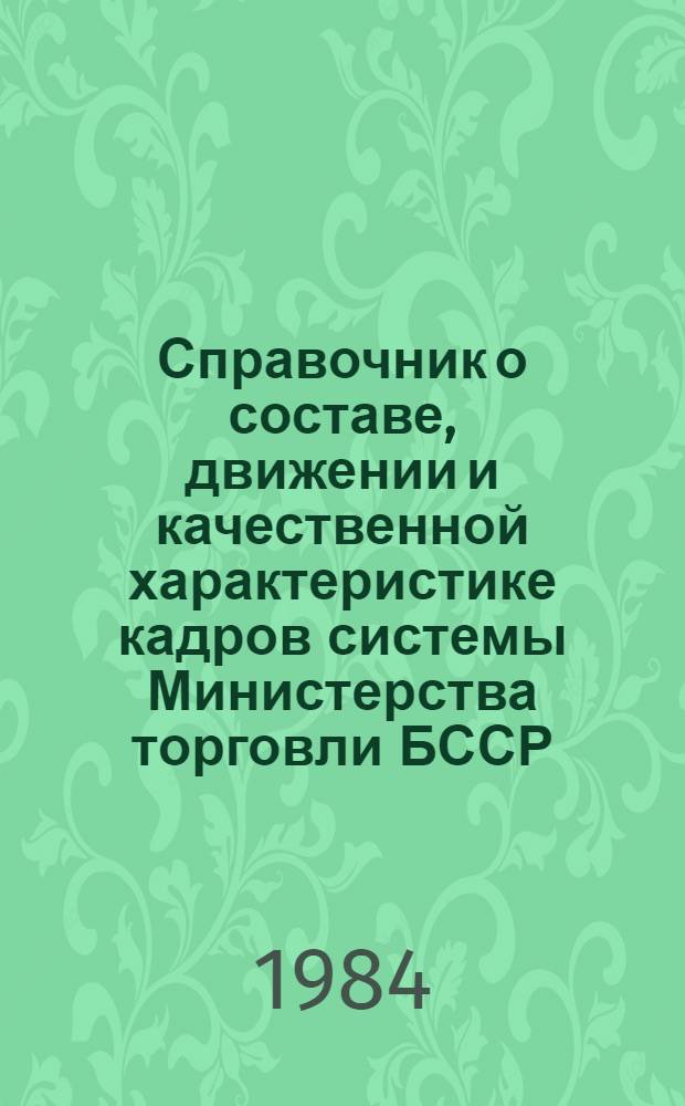 Справочник о составе, движении и качественной характеристике кадров системы Министерства торговли БССР...