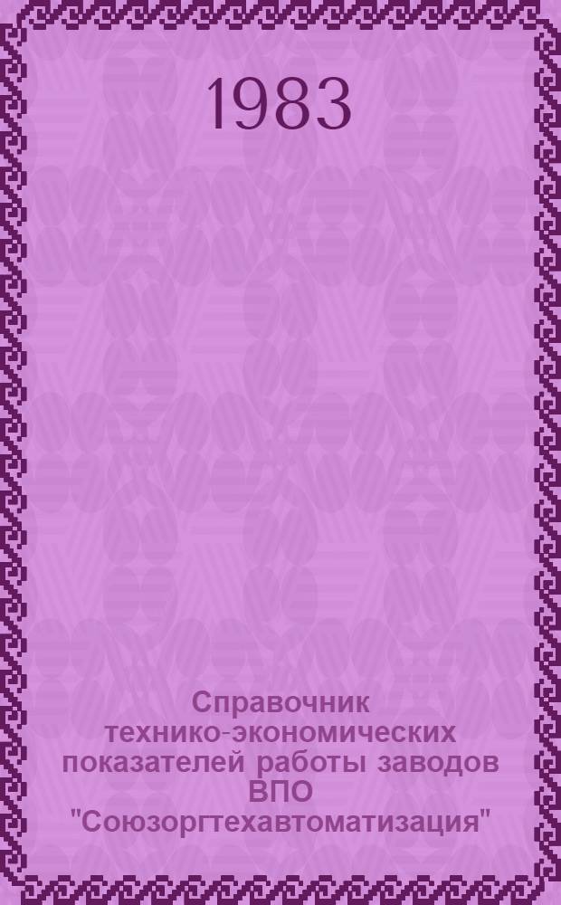 Справочник технико-экономических показателей работы заводов ВПО "Союзоргтехавтоматизация"