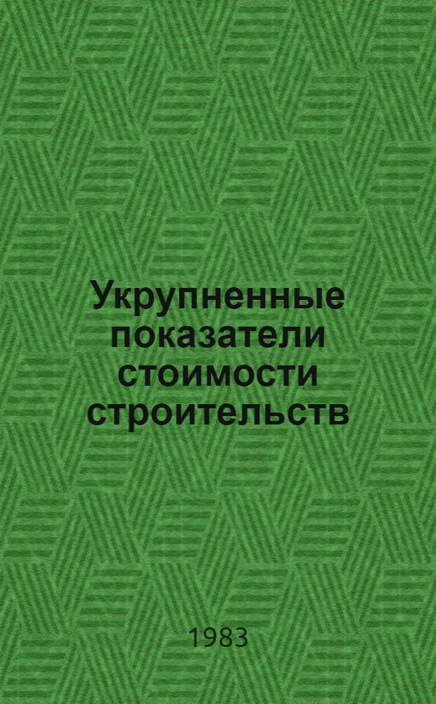 Укрупненные показатели стоимости строительств : Котельные со стальными водогрейн. котлами Изд. офиц. Вып. 2