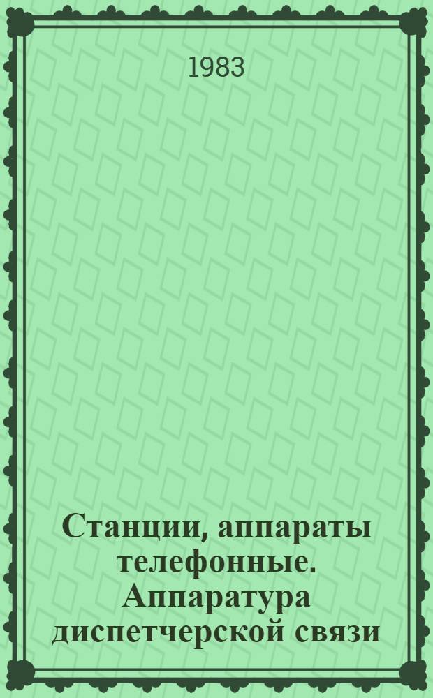 Станции, аппараты телефонные. Аппаратура диспетчерской связи : Темат. вып