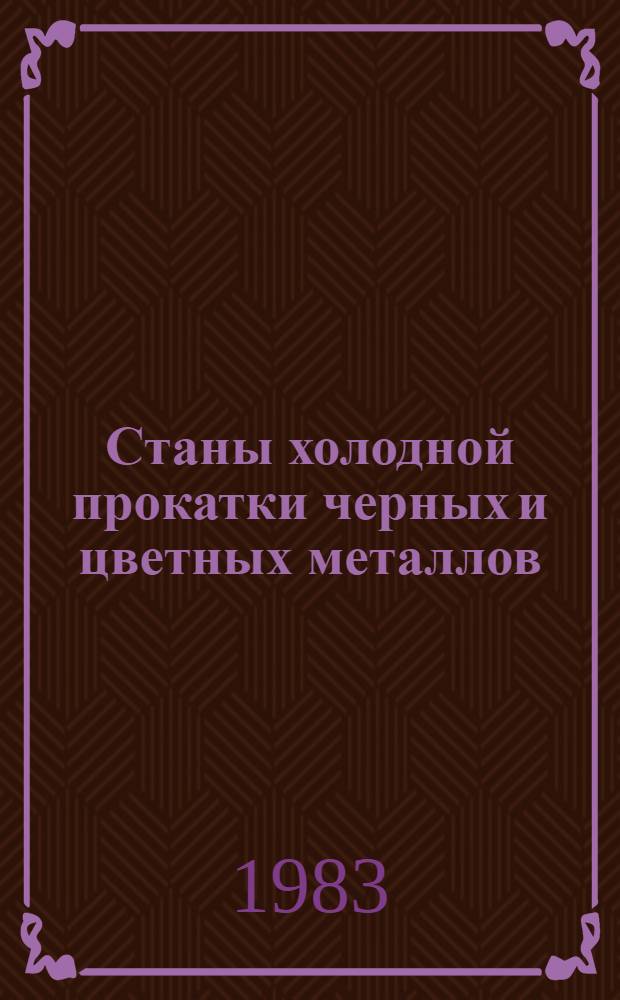 Станы холодной прокатки черных и цветных металлов : Аннот. указ. отеч. и иностр. лит. ..