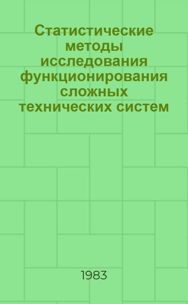 Статистические методы исследования функционирования сложных технических систем (качество, надежность, эффективность) : Тез. докл. всесоюз. науч.-практ. семинара, 24-26 мая 1983 г. Ч. 2
