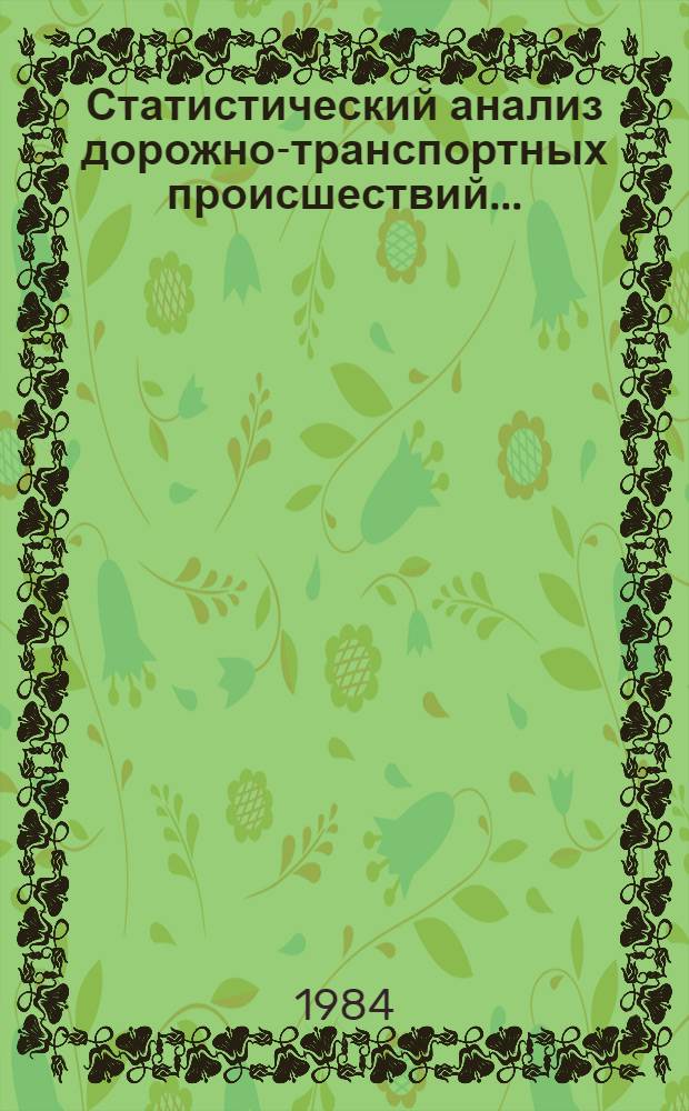 Статистический анализ дорожно-транспортных происшествий.. : [Стат. сб.]. ... за 1983 год