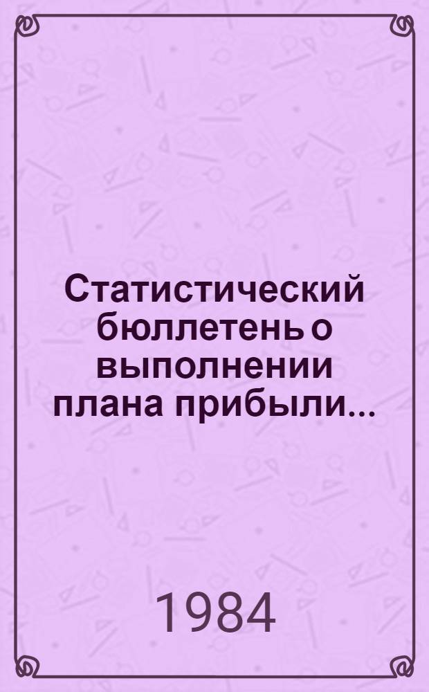Статистический бюллетень о выполнении плана прибыли...