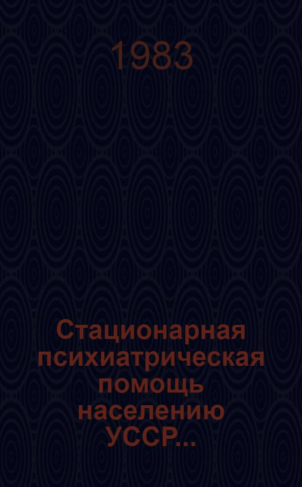 Стационарная психиатрическая помощь населению УССР...