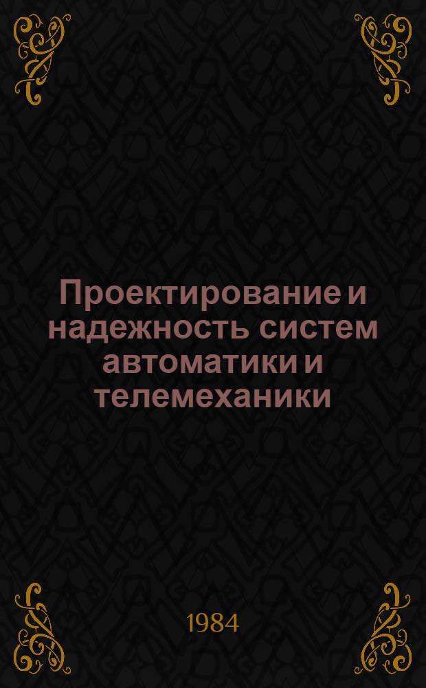Проектирование и надежность систем автоматики и телемеханики : Учеб. пособие. Ч. 1 : Проектирование систем автоматики