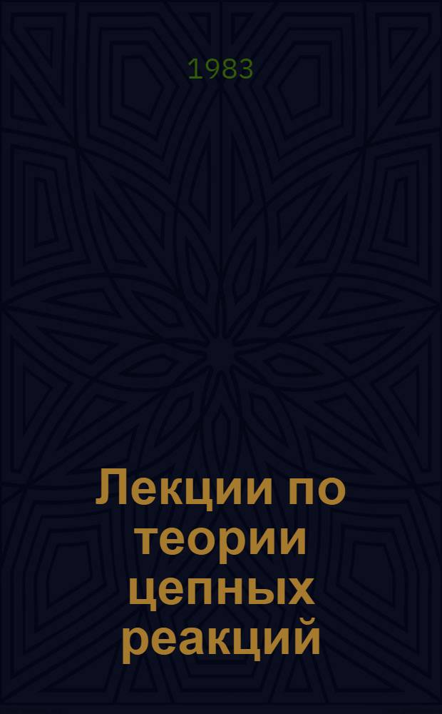 Лекции по теории цепных реакций : Для студентов физ. и хим. фак. Ч. 2