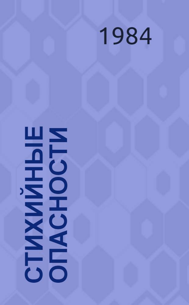 Стихийные опасности