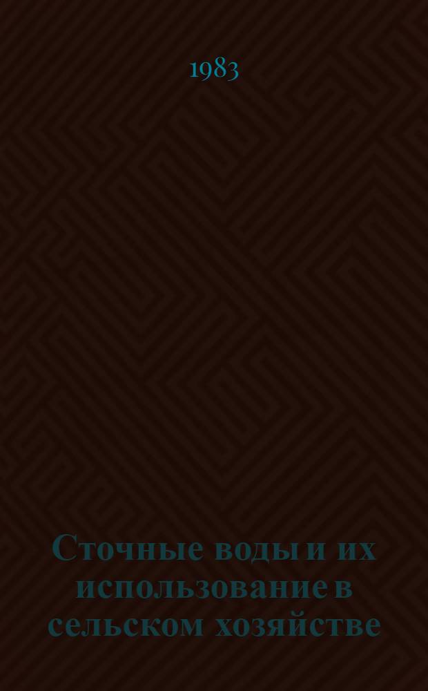 Сточные воды и их использование в сельском хозяйстве : Указ. отеч. и иностр. лит.... ... за 1978-1982 гг.