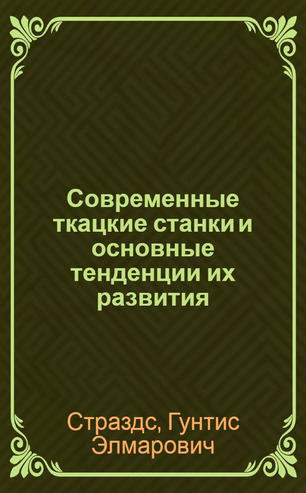 Современные ткацкие станки и основные тенденции их развития : Учеб. пособие