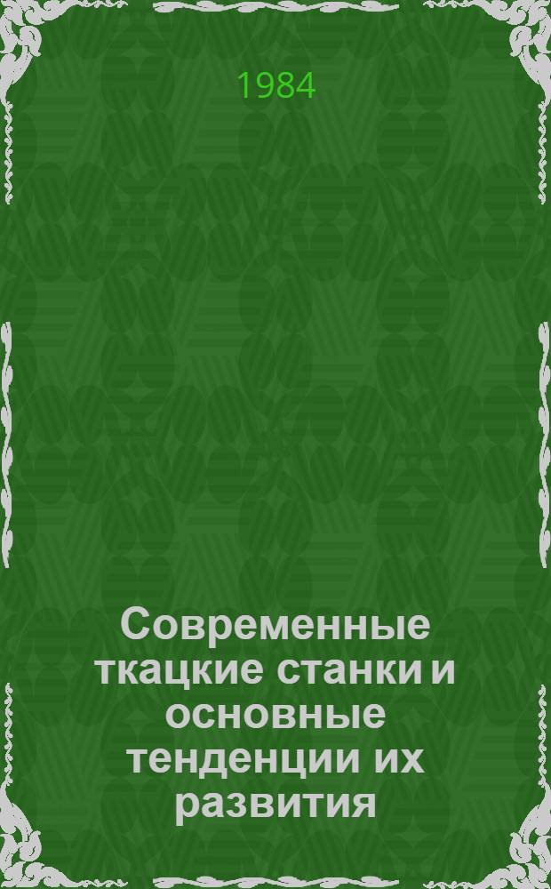 Современные ткацкие станки и основные тенденции их развития : Учеб. пособие. Ч. 2