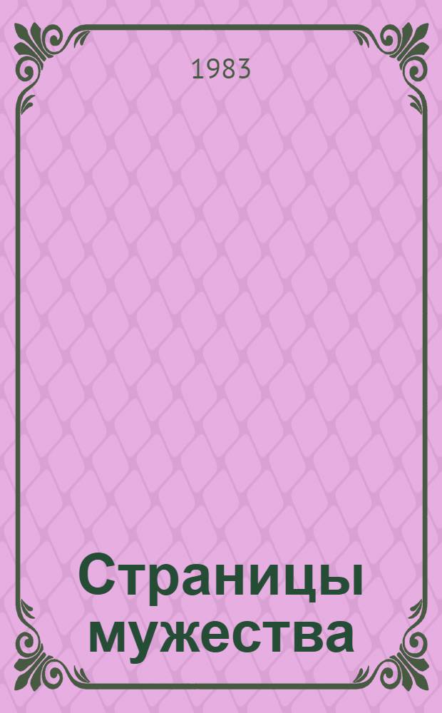 Страницы мужества : Сборник