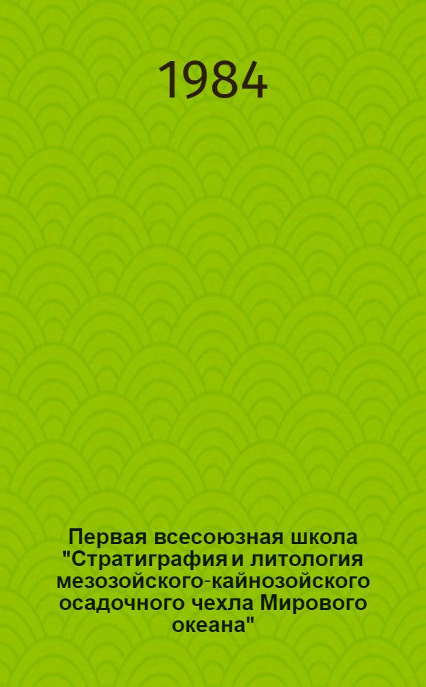 Первая всесоюзная школа "Стратиграфия и литология мезозойского-кайнозойского осадочного чехла Мирового океана" : Тез. докл. Т. 3 : Сейсмостратиграфия