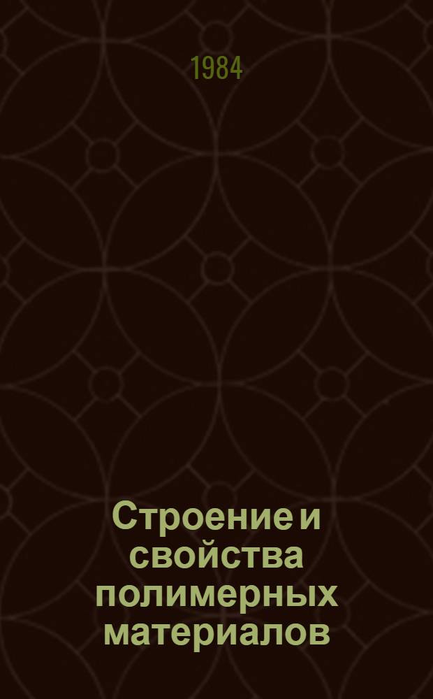 Строение и свойства полимерных материалов : Библиогр. аннот. указ. справоч. лит