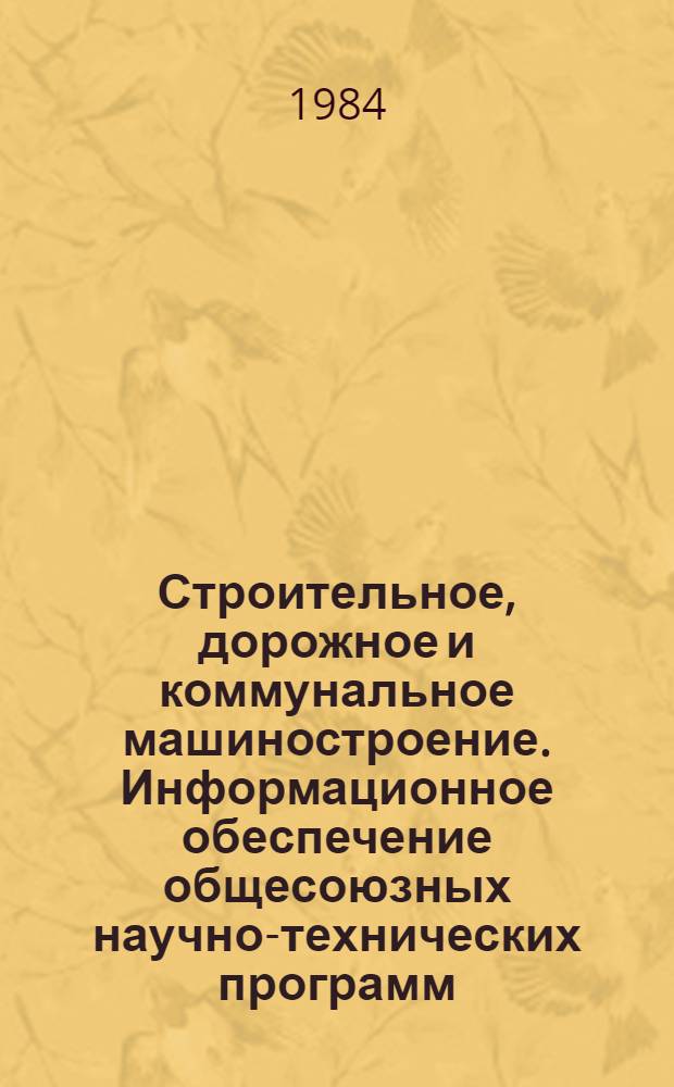 Строительное, дорожное и коммунальное машиностроение. Информационное обеспечение общесоюзных научно-технических программ : Обзор. информ