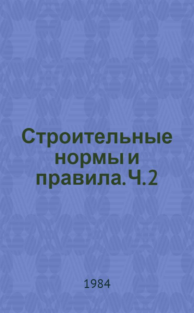 Строительные нормы и правила. Ч. 2 : Нормы проектирования