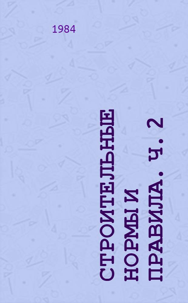 Строительные нормы и правила. Ч. 2 : Гл. 9: Сельскохозяйственные предприятия, здания и сооружения. СНиП-В П-9-81.