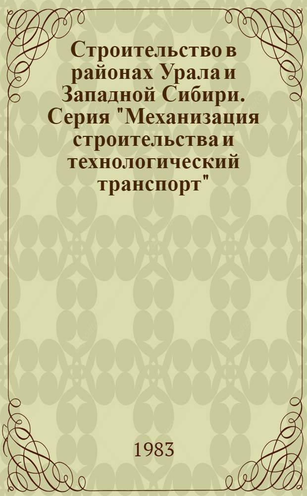 Строительство в районах Урала и Западной Сибири. Серия "Механизация строительства и технологический транспорт" : Экспресс-информ