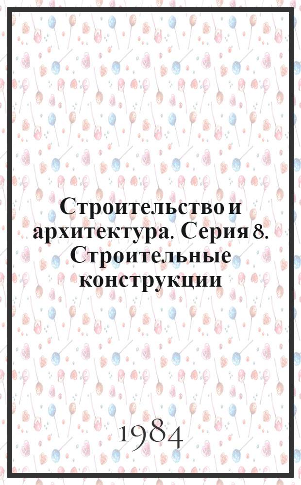 Строительство и архитектура. Серия 8. Строительные конструкции : Экспресс-информ. : Отеч. произв. опыт