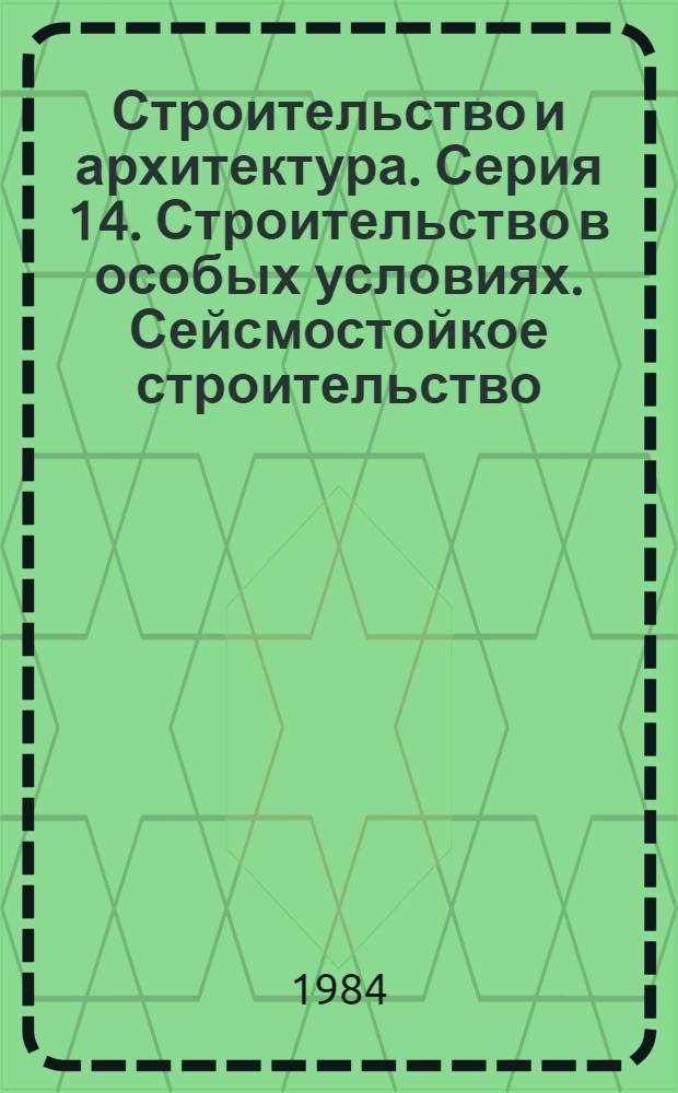 Строительство и архитектура. Серия 14. Строительство в особых условиях. Сейсмостойкое строительство : Экспресс-информ. : Зарубеж. опыт