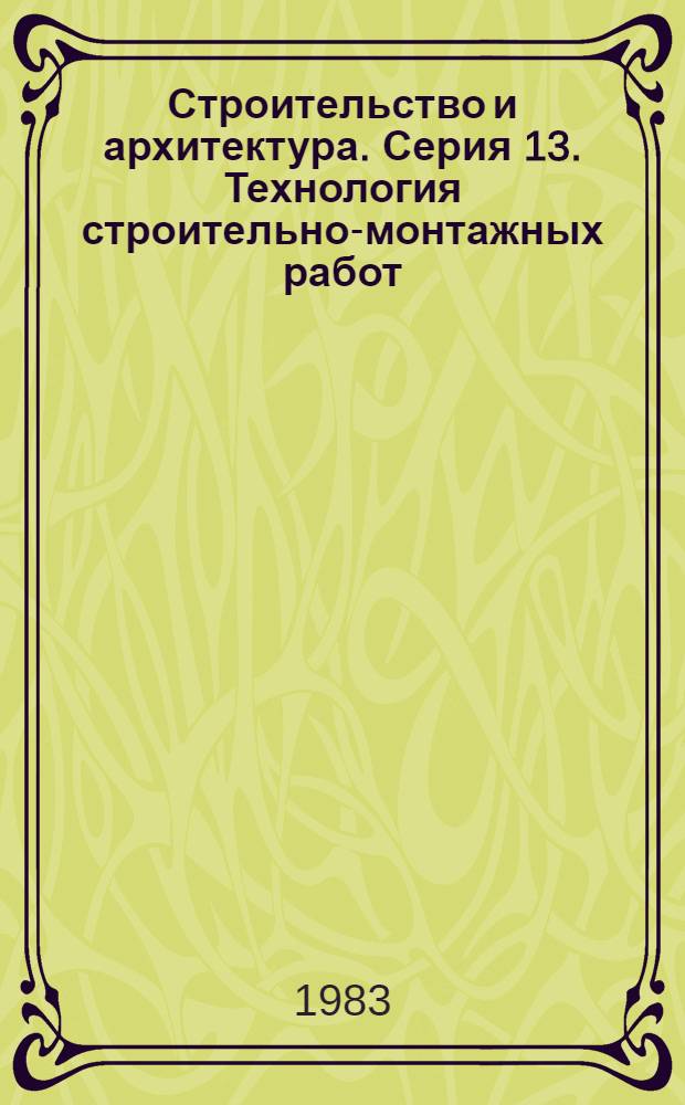 Строительство и архитектура. Серия 13. Технология строительно-монтажных работ : Реф. журн
