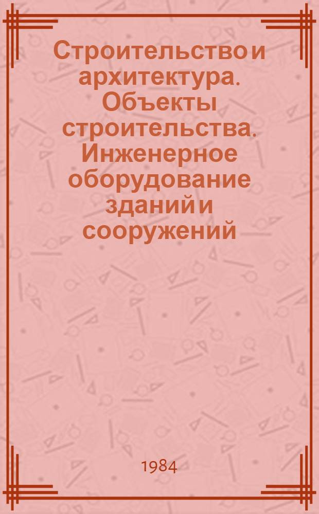Строительство и архитектура. Объекты строительства. Инженерное оборудование зданий и сооружений : Экспресс-информ. : Зарубеж. опыт