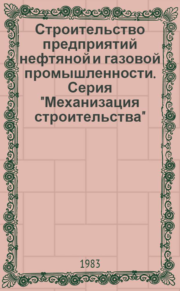 Строительство предприятий нефтяной и газовой промышленности. Серия "Механизация строительства" : Обзор. информ