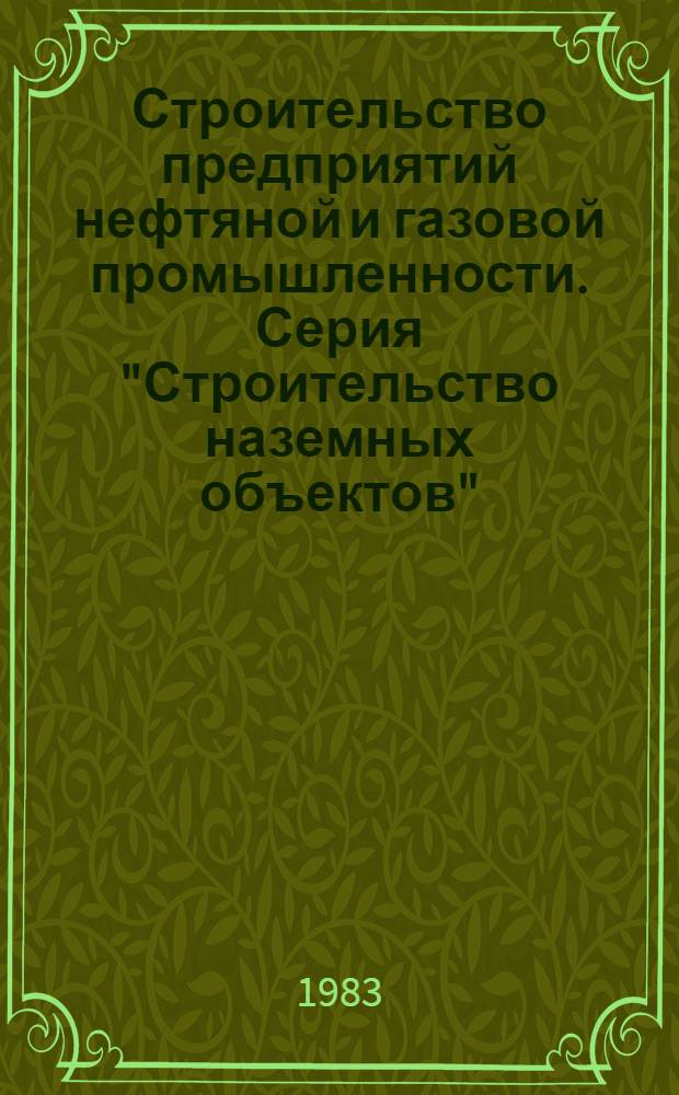 Строительство предприятий нефтяной и газовой промышленности. Серия "Строительство наземных объектов" : Обзор. информ