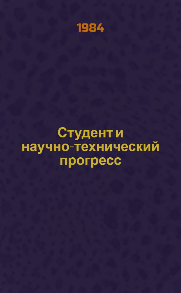 Студент и научно-технический прогресс : Сб. тез. науч. работ студентов