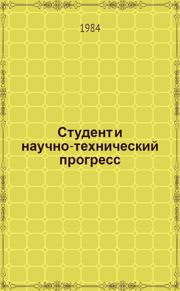 Студент и научно-технический прогресс : Сб. тез. науч. работ студентов. Ч. 1 : Естественные, гуманитарные и общественные науки