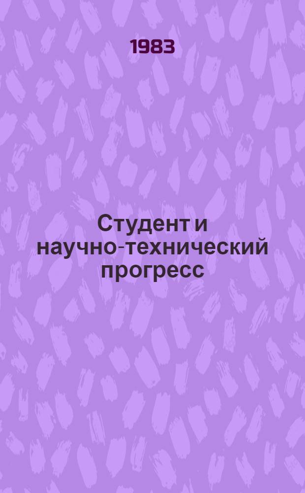 Студент и научно-технический прогресс : Сб. тез. науч. работ студентов