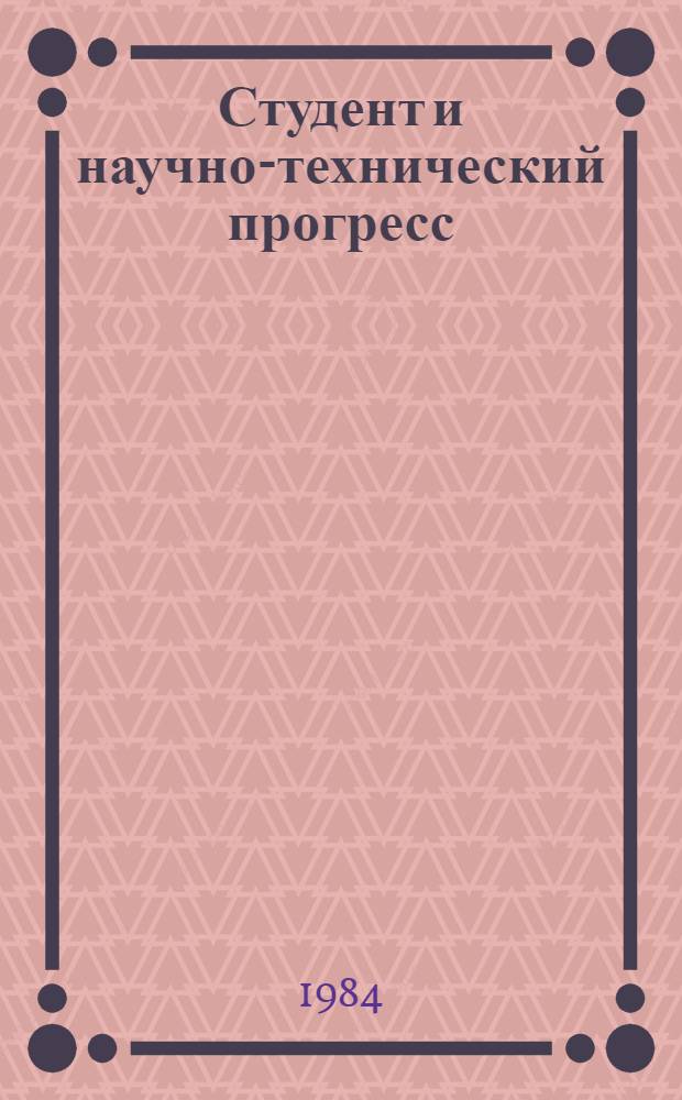Студент и научно-технический прогресс : Тез. докл. краев. конф., 11 мая 1984 г