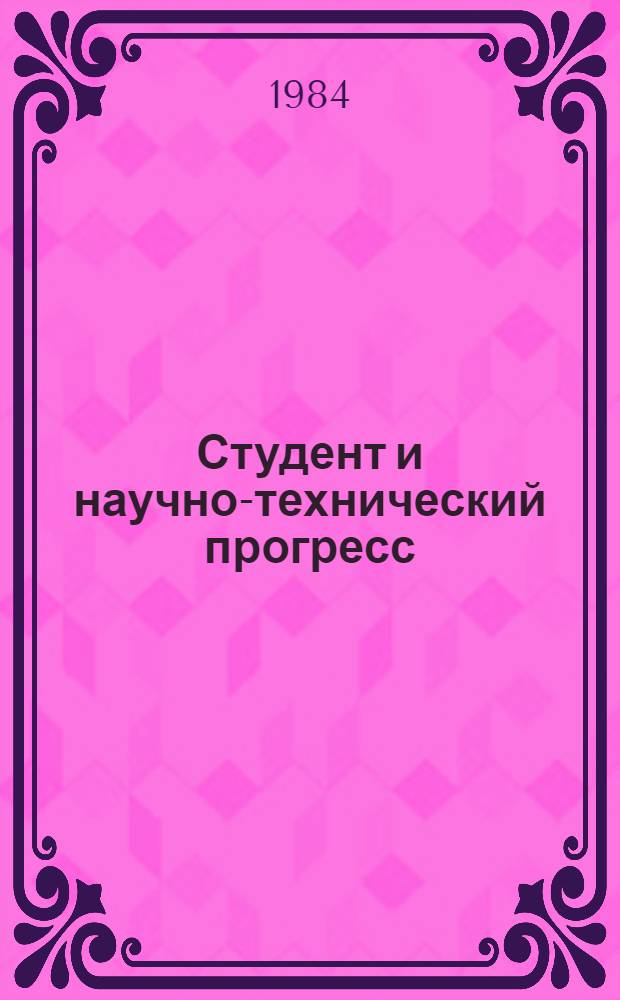 Студент и научно-технический прогресс : Тез. науч. конф. студентов вузов г. Перми. Вып. 1