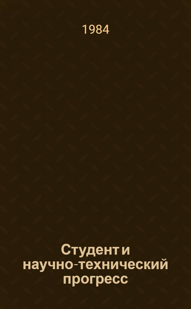 Студент и научно-технический прогресс : Тез. науч. конф. студентов вузов г. Перми. Вып. 2 : Актуальные проблемы общественных наук, истории ВЛКСМ, международного молодежного движения и развития культуры зрелого социализма