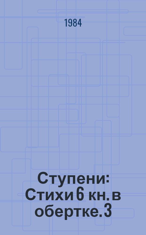 Ступени : Стихи 6 кн. в обертке. [3] : Русые вербы