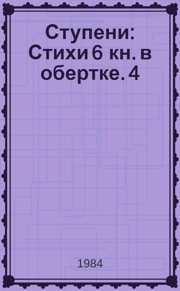 Ступени : Стихи 6 кн. в обертке. [4] : Грозовая высота