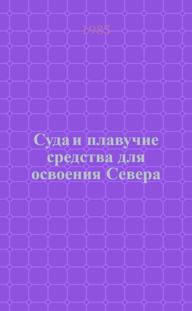 Суда и плавучие средства для освоения Севера : Библиогр. указ. [1979-1982 гг.