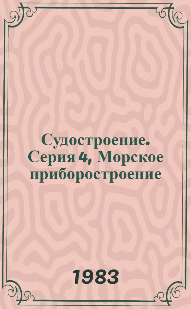Судостроение. [Серия] 4, Морское приборостроение : Бюл. сигн. информ