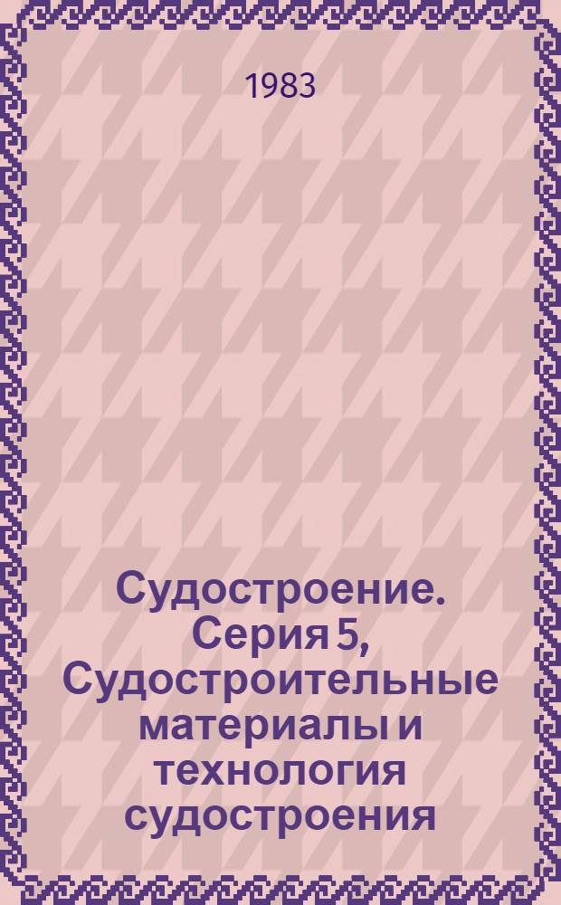 Судостроение. [Серия] 5, Судостроительные материалы и технология судостроения : Бюл. сигн. информ