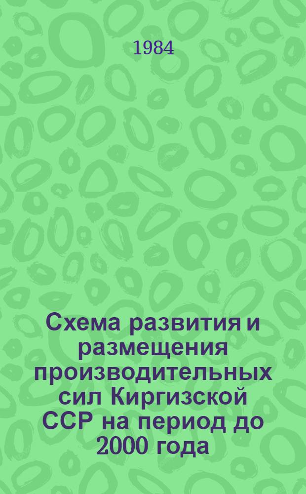 Схема развития и размещения производительных сил Киргизской ССР на период до 2000 года