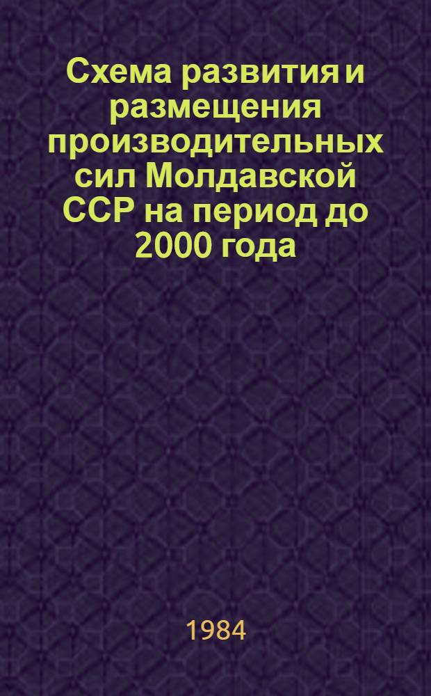 Схема развития и размещения производительных сил Молдавской ССР на период до 2000 года