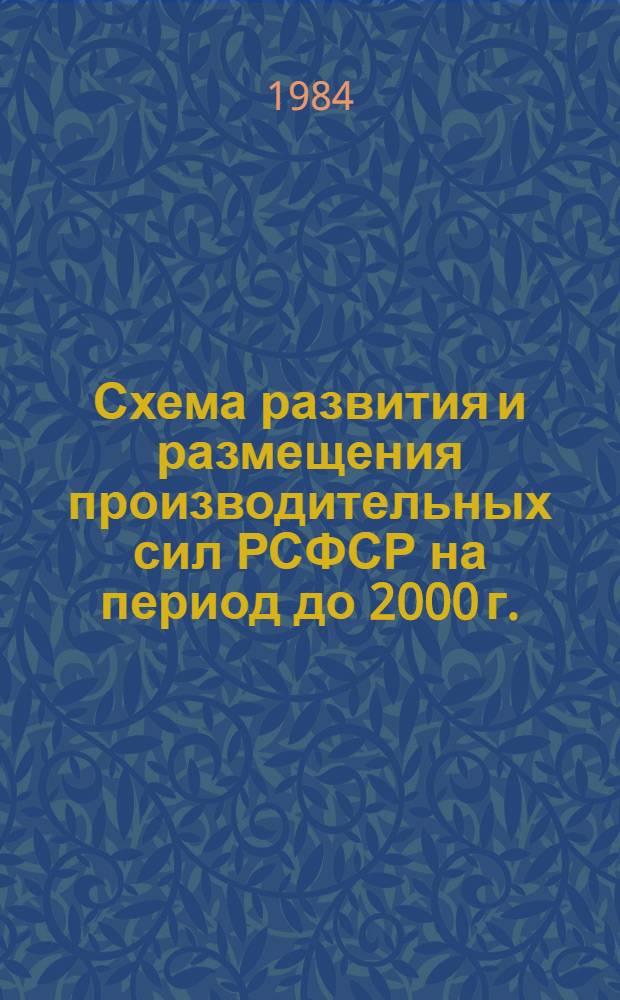 Схема развития и размещения производительных сил РСФСР на период до 2000 г. : (Осн. положения)