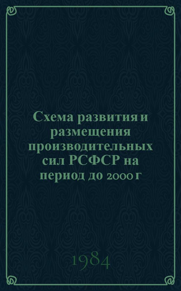 Схема развития и размещения производительных сил РСФСР на период до 2000 г : (Осн. положения). [Т. 3. Разд. 7А] : Калининградская область